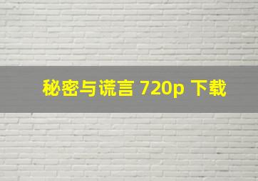 秘密与谎言 720p 下载